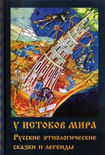 Origins of the world. Russian aetiological fairy-tales and legends