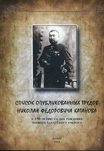Список опубликованных трудов Николая Федоровича Катанова
