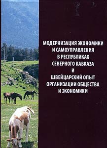 Modernizat︠s︡ii︠a︡ ekonomiki i samoupravlenii︠a︡ v respublikakh Severnogo Kavkaza i shveĭt︠s︡arskiĭ opyt organizat︠s︡ii obshchestva i ekonomiki