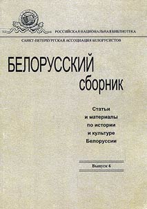 Белорусский сборник. Статьи и материалы по истории и культуре Белоруссии