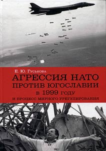 Агрессия НАТО против Югославии в 1999 году и процесс мирного урегулирования