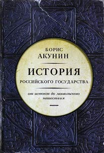Chastʹ Evropy. Istorii︠a︡ Rossiĭskogo gosudarstva. Ot istokov do mongolʹskogo nashestvii︠a︡