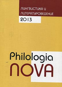 Philologia nova: linguistics and literary studies
