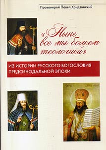 Ныне все мы болеем теологией: Из истории русского богословия предсинодальной эпохи