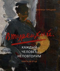 В. Турецкий. Каждый человек неповторим