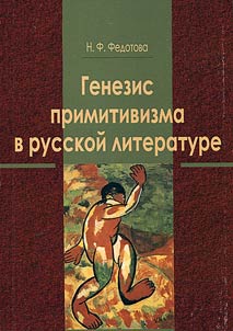Genezis primitivizma v russkoĭ literature