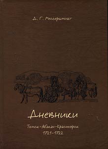 Д.Г. Мессершмидт. Дневники. Томск-Абакан-Красноярск. 1721-1722