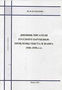 Dnevnik pisateli︠a︡ russkogo zarubez︠h︡ʹi︠a︡: problemy teksta i z︠h︡anra (1920 - 1930-e gg.)