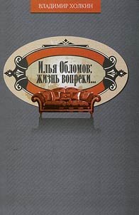 Ilya Oblomov: to live against...