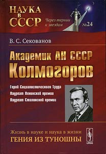 Academician of the Academy of Sciences of the USSR Andrey Kolmogorov: life in science and science in life of the genius Tunoshna