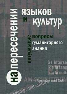 On the crossroads of languages and cultures. Topical issues of humanities