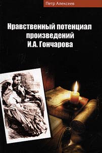 Nravstvennyĭ potent︠s︡ial proizvedeniĭ I.A. Goncharova
