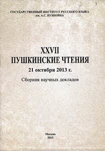 XXVII Pushkinskie chtenii︠a︡ . 21 okti︠a︡bri︠a︡ 2013 g .
