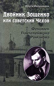 Dvoĭnik Zoshchenko, ili sovetskiĭ Chekhov: Fenomen Panteleĭmona Romanova