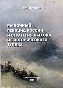Market genocide in Russia and its overcoming the deadlock