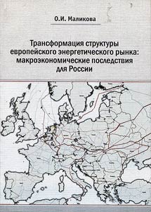 Transformat︠s︡ii︠a︡ struktury evropeĭskogo energeticheskogo rynka: makroekonomicheskie posledstvii︠a︡ dli︠a︡ Rossii