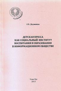 Detskai︠a︡ pressa kak sot︠s︡ialʹnyĭ institut vospitanii︠a︡ i obrazovanii︠a︡ v informat︠s︡ionnom obshchestve
