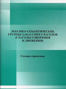 Lexical and semantic groups of Khakas verbs (verbs of speaking and movement)