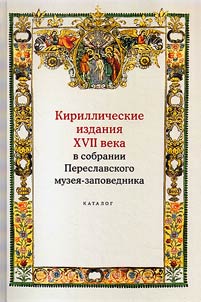 Кириллические издания XVII века в собрании Переславского музея-заповедника