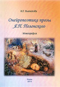 Oneĭropoetika prozy I︠A︡.P.Polonskogo