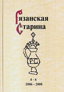 Ri︠a︡zanskai︠a︡ starina. 2006-2008