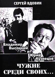 Chuz︠h︡ie sredi svoikh…(Vladimir Vysot︠s︡kiĭ i I︠u︡riĭ Kuznet︠s︡ov)
