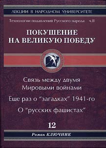 Технологии подавления русского народа