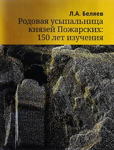 Family vault of the Princes Pozharskys and Khovanskys in the Saviour Monastery of St. Euthymius in Suzdal: 150 years of studying