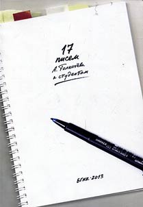 17 letters of A. Tolkachev to students