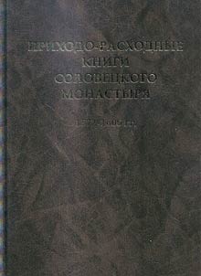 Account-books of Solovetsky Monastery. 1571 - 1600
