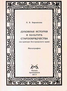 Spiritual history and culture of Old Belief (by the example of Belgorod District)