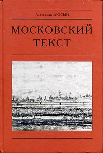 Moskovskiĭ tekst