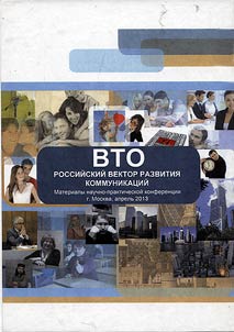 VTO: rossiĭskiĭ vektor razvitii︠a︡ kommunikat︠s︡iĭ