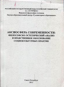 Axiosphere of modernity: philosophical-aesthetic analysis and moral explanation of sociocultural practices