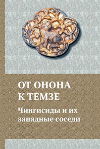 Ot Onona k Temze