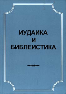 Iudaika i bibleistika