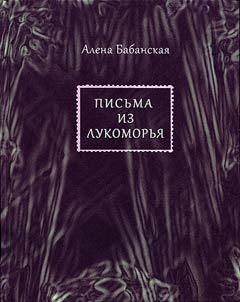 Pisʹma iz Lukomorʹi︠a︡
