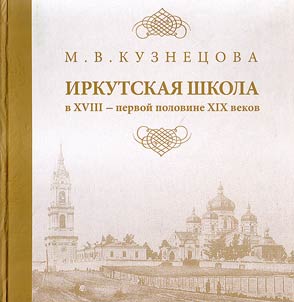 Irkutskai︠a︡ shkola v XVIII - pervoĭ polovine XIX vekov