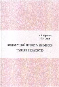 Poetika russkoĭ literatury XIX-XXI vekov: tradit︠s︡ii i novatorstvo
