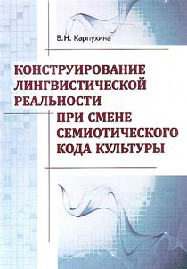 Konstruirovanie lingvisticheskoĭ realʹnosti pri smene semioticheskogo koda kulʹtury