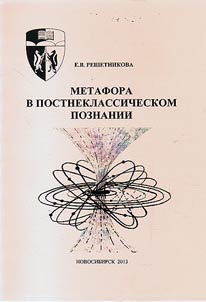 Metafora v postneklassicheskom poznanii
