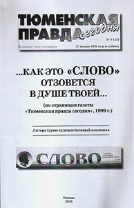 ...Kak eto "Clovo" otzovetsi︠a︡ v dushe tvoeĭ...: (po stranit︠s︡am gazety "Ti︠u︡menskai︠a︡ pravda segodni︠a︡", 1999)