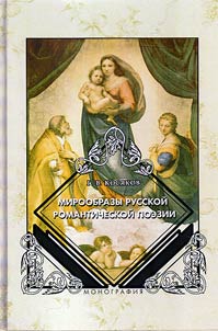 Images of the world in Russian romantic poetry
