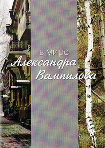 В мире Александра Вампилова