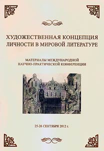 Artistic concept of the individual in the world literature