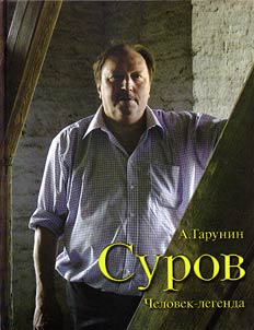Суров. Человек-легенда