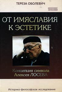 Ot imi︠a︡slavii︠a︡ k estetike. Kont︠s︡ept︠s︡ii︠a︡ simvola Aleksei︠a︡ Loseva