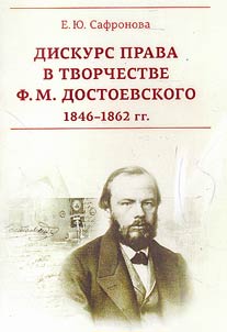 Diskurs prava v tvorchestve F.M. Dostoevskogo 1846-1862 gg.