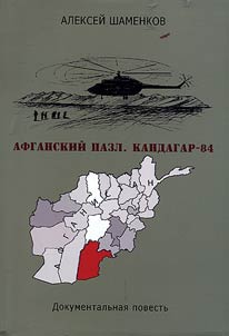 Afganskiĭ pazl. Kandagar-84