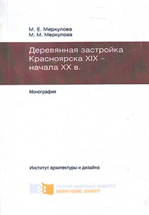 Derevi︠a︡nnai︠a︡ zastroĭka Krasnoi︠a︡rska XIX - nachala XX v.